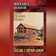 Пейзаж с отчим домом