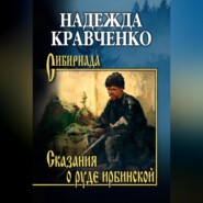 Сказания о руде ирбинской