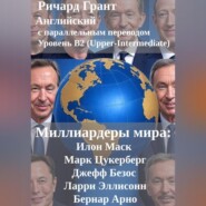 Миллиардеры мира: Илон Маск, Марк Цукерберг, Джефф Безос, Ларри Эллисон, Бернар Арно.