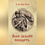 Всей землёй володеть
