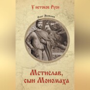 Мстислав, сын Мономаха