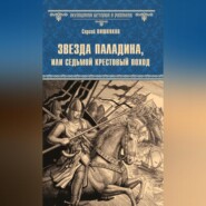 Звезда паладина, или Седьмой крестовый поход