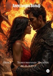 ПоэмА «Божественная Трагедия: ВЕЛЬЗЕВУЛ»