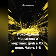 Похождения Чичикова и мертвых душ в XXI веке. Часть 1-8.