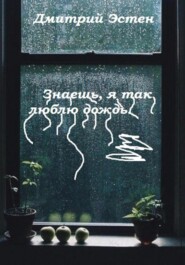 Знаешь, я так люблю дождь