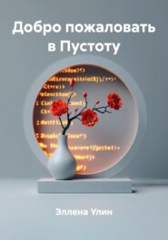Добро пожаловать в Пустоту