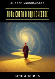 Мини-книга: Путь света в одиночестве