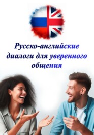 Русско-английские диалоги для уверенного общения
