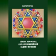 Шабат, как основа сохранения еврейской нации в изгнании