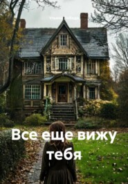 Все еще вижу тебя