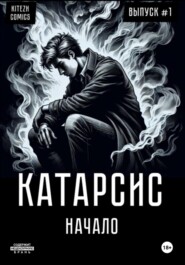 Катарсис. Начало