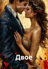 Двое