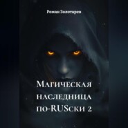 Магическая наследница по-RUSски 2