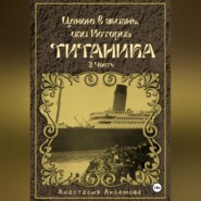 Ценою в жизнь, или история Титаника. Часть 3