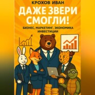 Даже звери смогли! бизнес, маркетинг, экономика, инвестиции
