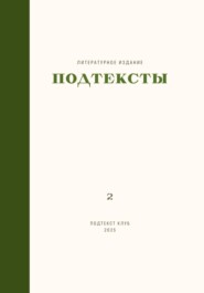 Подтексты. Том 2
