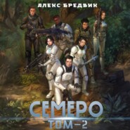 Семеро. Том 2