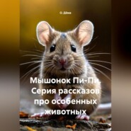 Мышонок Пи-Пи. Серия рассказов про особенных животных