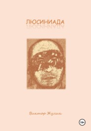 Люсиниада. Интерактивная повесть