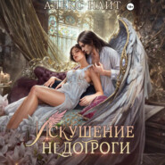 Искушение недотроги. Мой крылатый соблазн