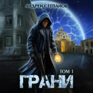 Грани, том 1