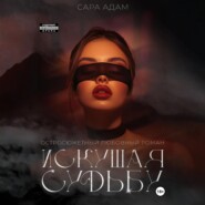 Искушая судьбу