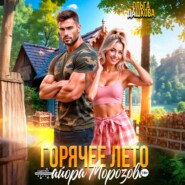 Горячее лето майора Морозова