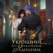 Укрощение по драконьим традициям. Телохранительница сапфирового лорда