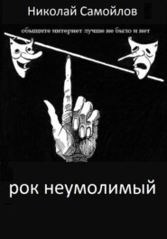 РОК неумолимый