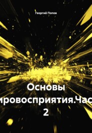 Основы мировосприятия.Часть 2