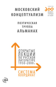 Система координат. Открытые лекции по русской литературе 1950–2000-х годов. Московский концептуализм, Поэтическая труппа «Альманах»