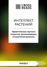 Саммари книги «Интеллект растений. Удивительные научные открытия, доказывающие, что растения разумны»