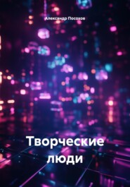 Творческие люди