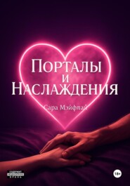 Порталы и наслаждения