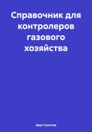 Справочник для контролеров газового хозяйства