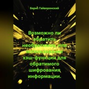 Возможно ли обратить необратимое, или использование хэш-функции для обратимого шифрования информации.