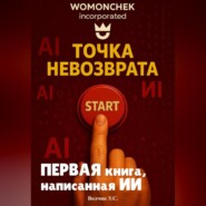 Точка невозврата