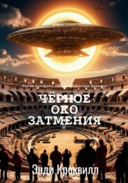 Чёрное око затмения