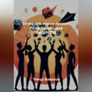 Отдела продаж. 10 игр для развития навыков ЛИДЕРСТВА