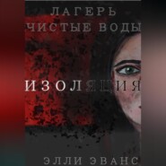 Лагерь «Чистые воды». Изоляция
