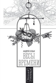 Весы времени