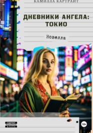 Дневники ангела: Токио