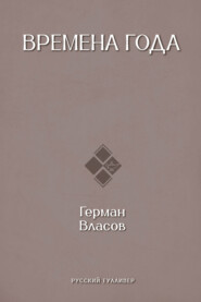 Времена года