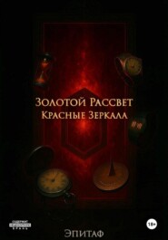 Золотой Рассвет: Красные Зеркала