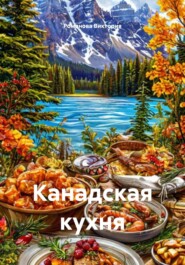 Канадская кухня