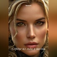 Сердце из льда и шелка