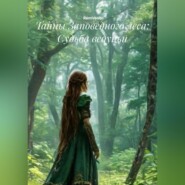 Тайны Заповедного леса: Судьба ведуньи