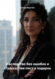 Наследство без ошибок и стресса. Чек-лист в подарок