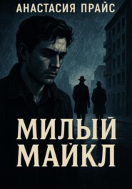 Милый Майкл