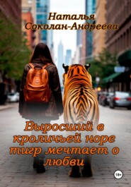 Выросший в кроличьей норе тигр мечтает о любви